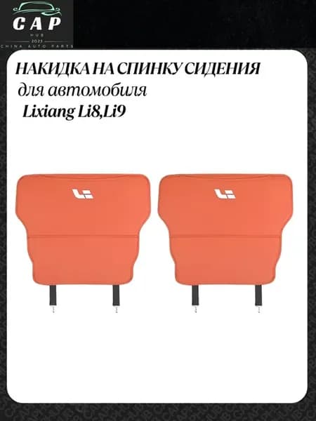 Защитная накладка на спинку заднего сиденья LIXIANG L9