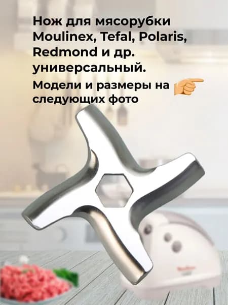 Нож для мясорубки Moulinex, Tefal, Polaris, Redmond и др. универсальный.