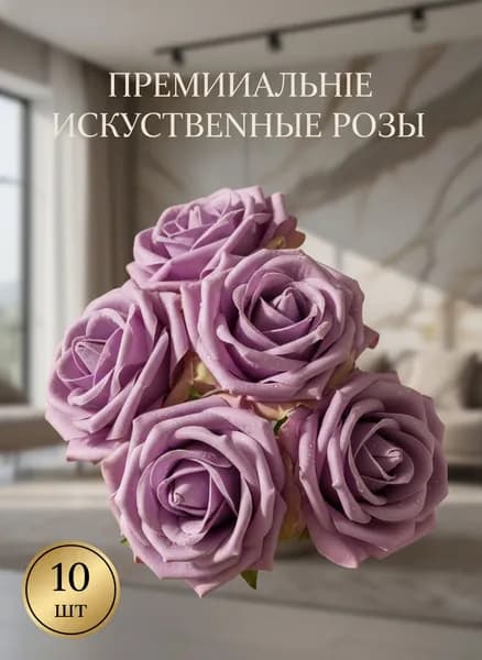 Искусственные цветы,10шт