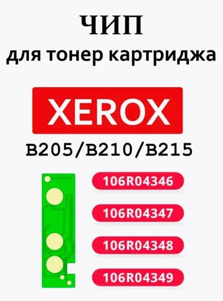 Чип для картриджа XEROX b205/b210/b215 106R04348