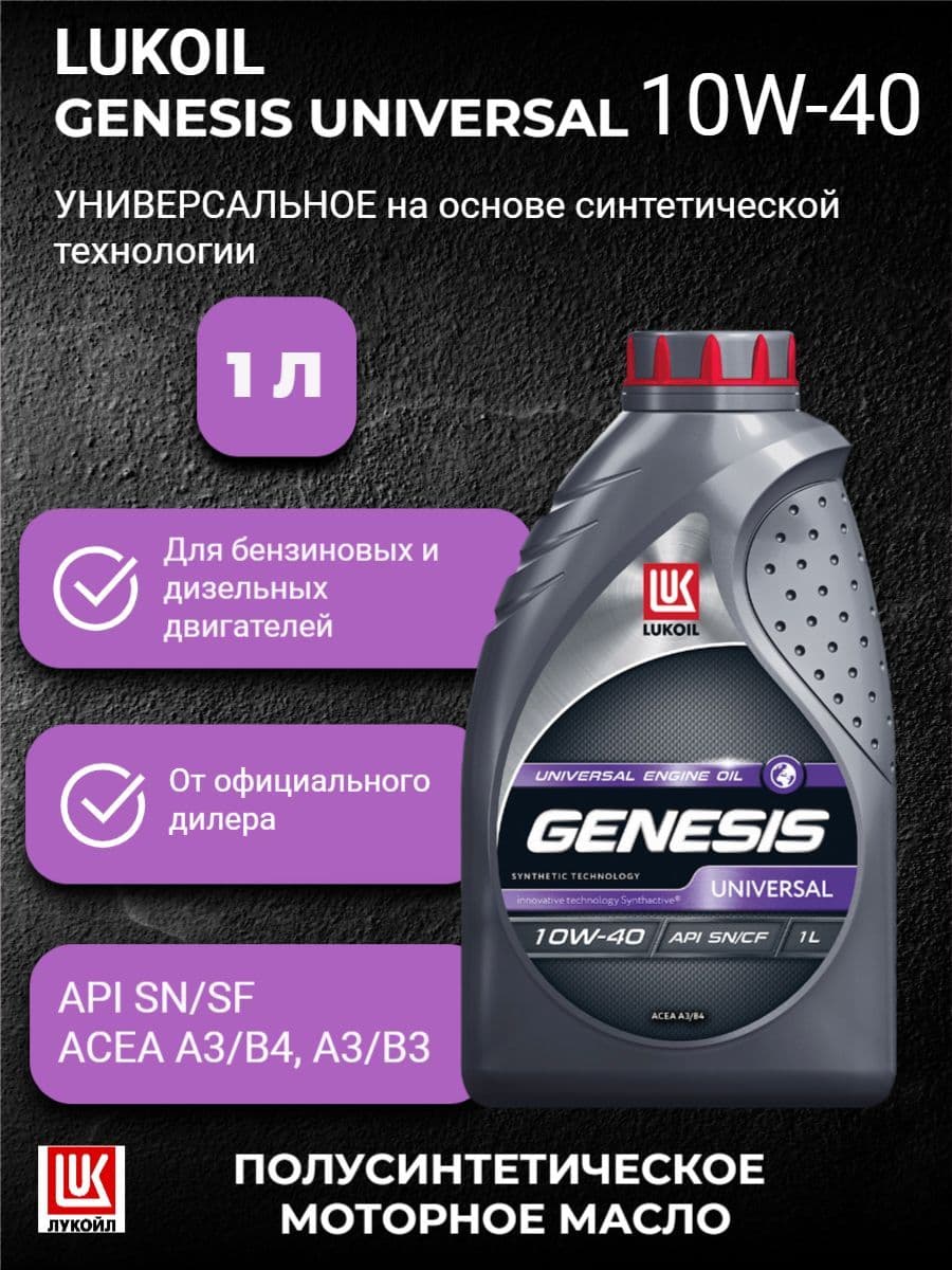 ЛУКОЙЛ (LUKOIL) GENESIS UNIVERSAL 10W-40 Масло моторное, Полусинтетическое, 1 л
