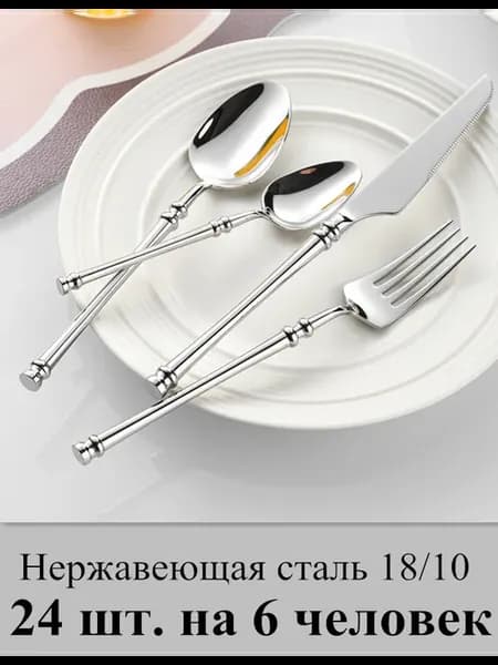 Набор столовых приборов 24 предмета на 6 персон