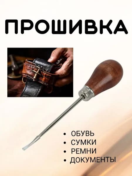 Шило с деревянной ручкой универсальное