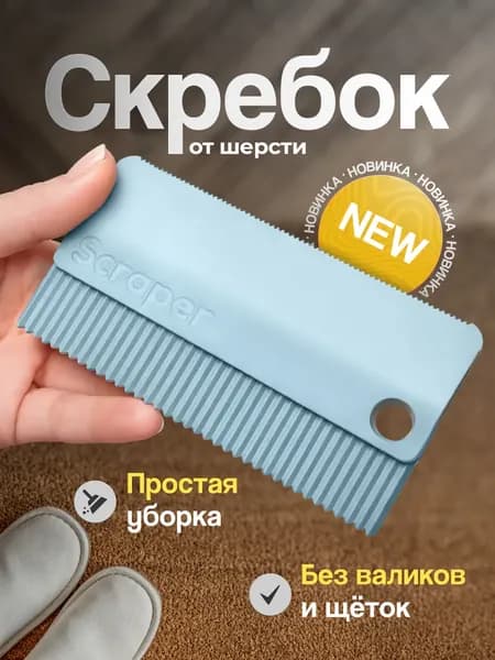 Щетка от шерсти животных статическая универсальная / Скребок чесалка для чистки от собак и кошек, удаления волос и пуха многоразовая, гребешок для мебели и одежды