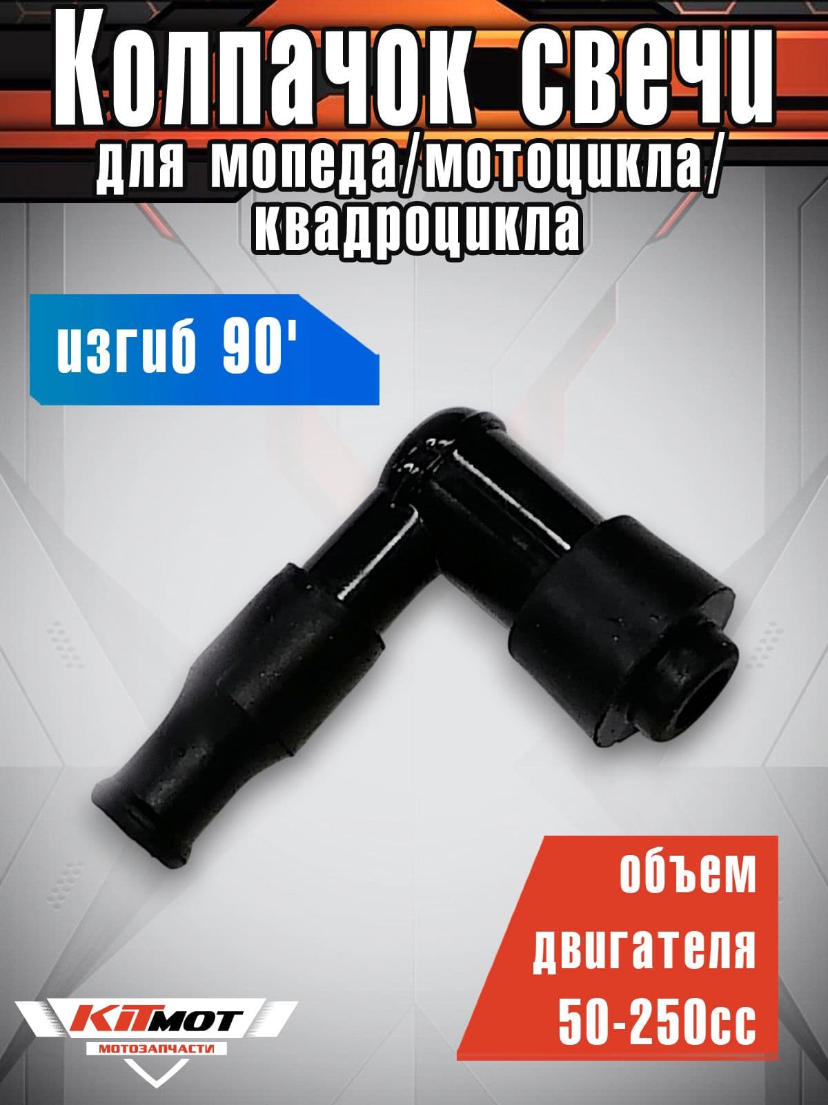 Колпачок свечи для мопеда, мотоцикла, квадроцикла (90') 4Т 50-250сс