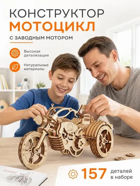 Конструктор мотоцикл из дерева