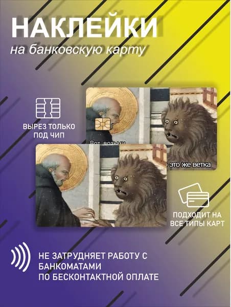 наклейка на банковскую карту или проездной с держи ветку