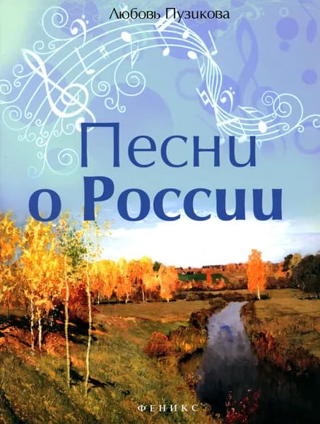 Песни о России | Пузикова Любовь Борисовна