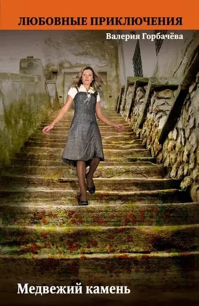 Медвежий камень | Горбачева Валерия | Электронная книга