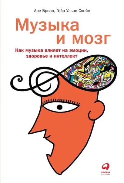Музыка и мозг. Как музыка влияет на эмоции, здоровье и интеллект | Бреан Аре, Скейе Гейр Ульве | Электронная книга