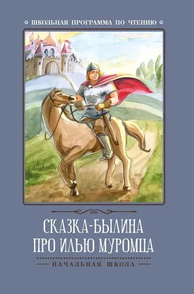 Сказка-былина про Илью Муромца (начальная школа)