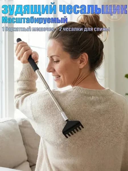 Чесалка для спины телескопическая. Массажер спиночесалка