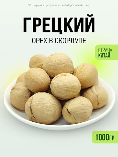 Орех грецкий в скорлупе 1000гр