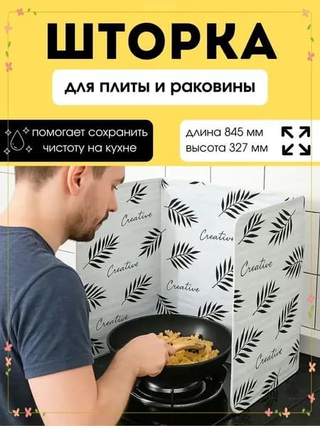 Кухонный экран для защиты от брызг масла складной
