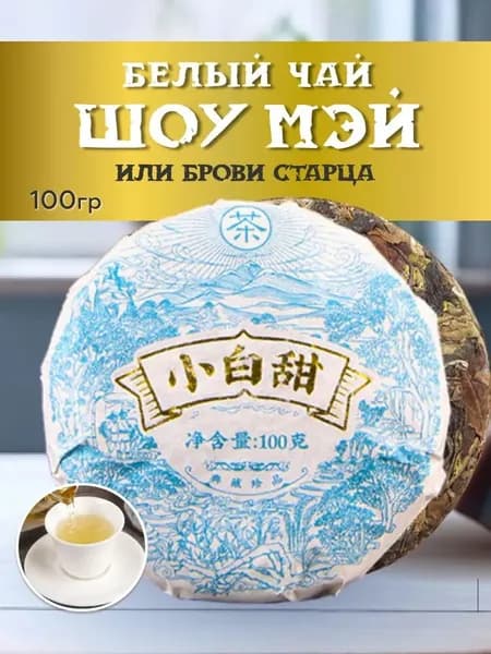 Чай белый Шоу Мэй, 100гр