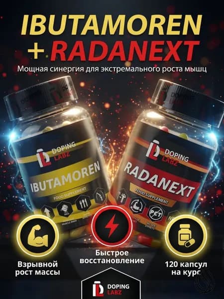 Анаболический Комплекс Ибутаморен + Раданекст 60 капсул /Ibutamoren + Radinext/SARMs