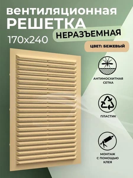 Решетка вентиляционная 170х240 мм, пластиковая, с сеткой, бежевая