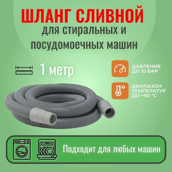 Шланг сливной для стиральных и посудомоечных машин 1 метр