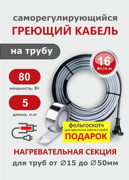Греющий кабель на трубу СТН 5 м 80 Вт