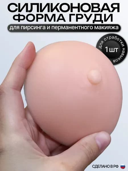 Силиконовая форма груди для пирсинга и перманентного макияжа