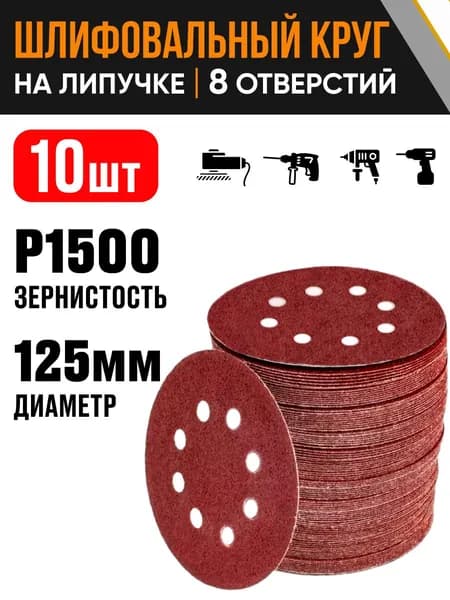 Круг шлифовальный 125 мм Р1500 10 шт диск на липучке 8 отверстий