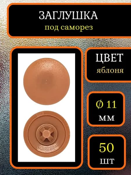 Заглушка для мебели под саморез, D 11мм, Цвет Яблоня,Упаковка 50шт