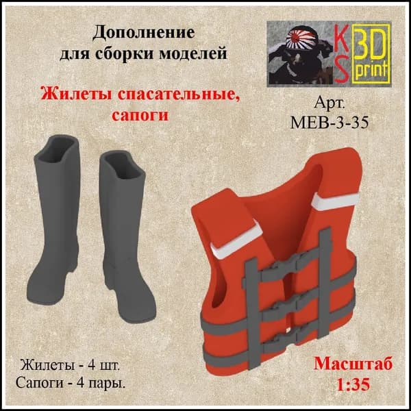 Набор дополнений для моделей и диорам "Жилеты спасательные и сапоги" Масштаб 1:35