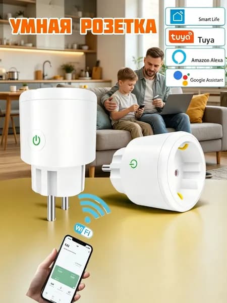 Умная беспроводная Wi-Fi розетка с функцией голосового управления, таймером, максимальным током 16 А и номинальным напряжением 230 В.
