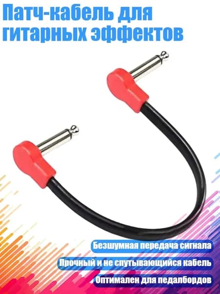 Патч-кабель для гитарных эффектов, - 20 красный обратный штекер