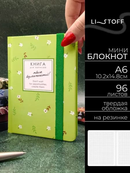 Блокнот А6 Listoff Творение 96л. в клетку, записная книжка в твердой бархатистой обложке на резинке