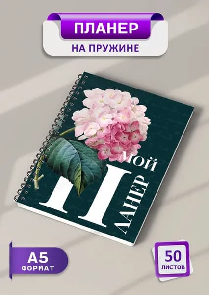 Планер еженедельник 2025