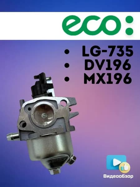 Карбюратор для LG-735 и двигателей DV196, MX196