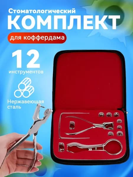 Медицинский стоматологический набор