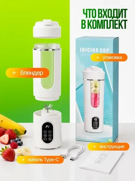 Блендер портативный для смузи и коктейлей