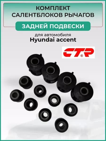 Комплект сайлентблоков задней подвески CTR 12шт Акцент