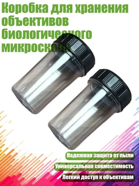 Коробка для хранения объективов биологического микроскопа, 3шт