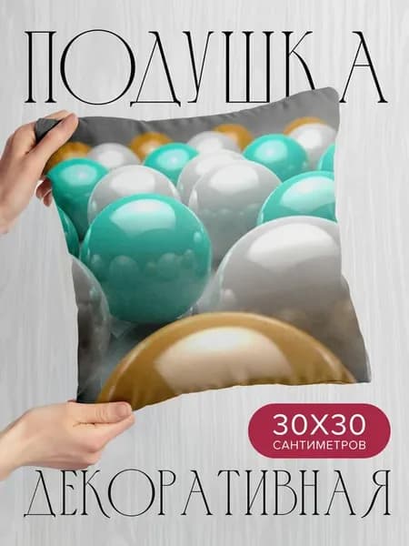 Подушка декоративная, 30x30см 3D шары зеленый
