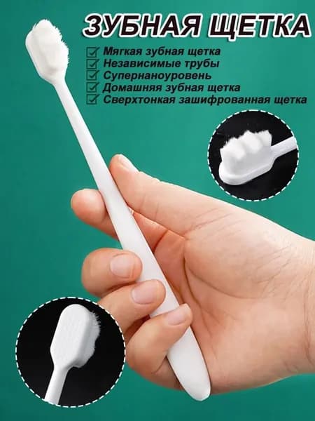 Наномягкая зубная щетка