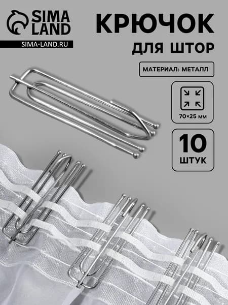 Крючок для штор, 70 25 мм, 10 шт., цвет серебряный, 2 уп