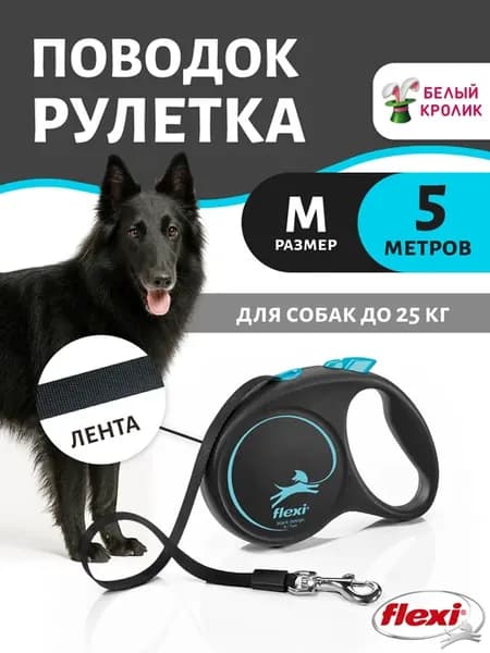 Поводок рулетка Black Design M 5м лента до 25 кг