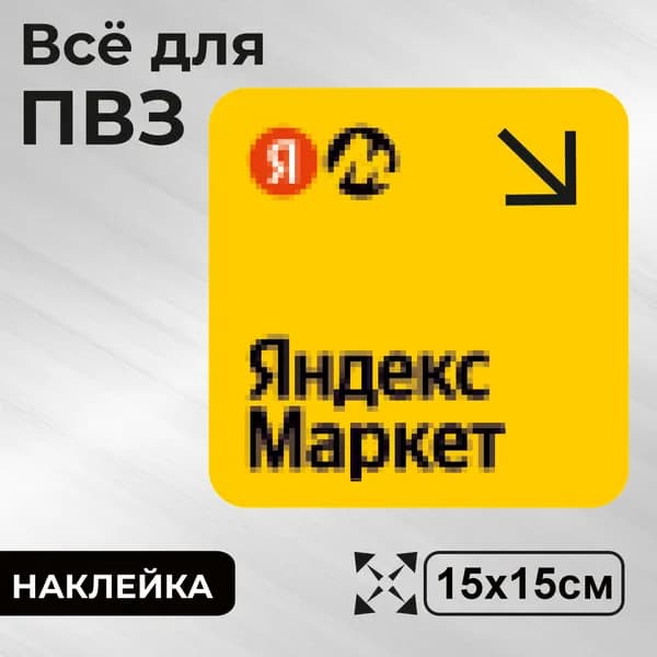 Наклейка с ламинацией для ПВЗ, навигационная, вправо вниз, 15х15см, Totalprint