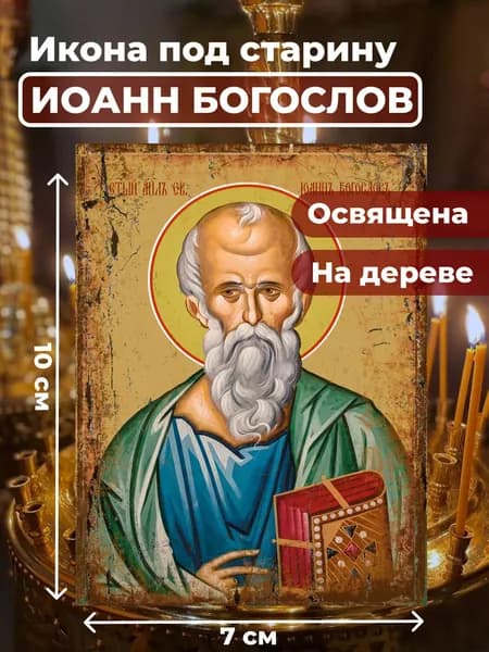 Икона из дерева Иоанна Богослова, 7*10 см