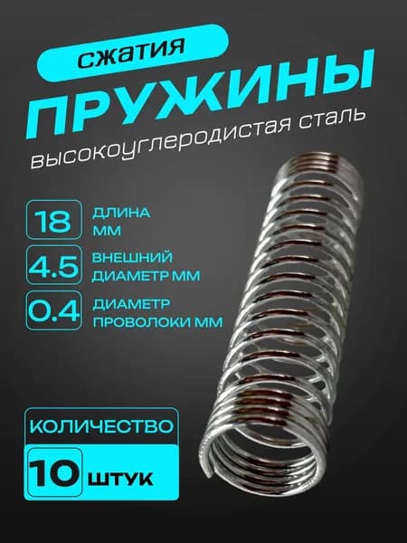 Пружины сжатия 0.4*4.5*18mm (Диаметр проволоки*ширина*длина) 10штук