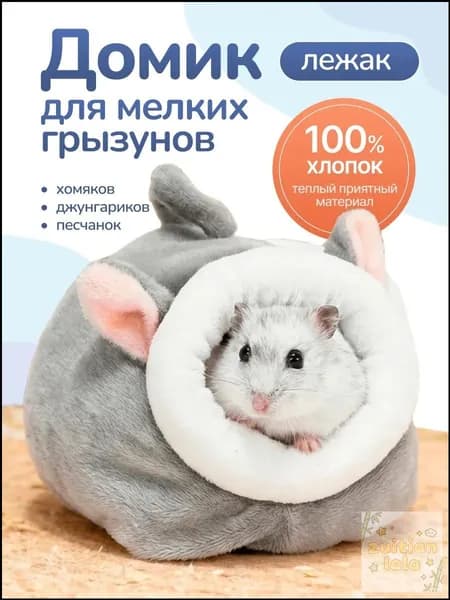 Домик лежак для хомяка крысят джунгариков грызунов песчанок