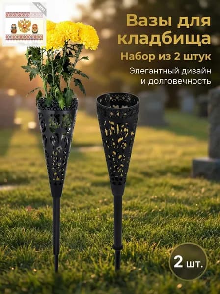 Ваза ритуальная ажурная на колышке для кладбища, 2 шт