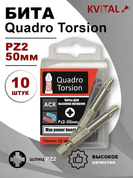 Биты для шуруповерта PZ2*50 (10шт) Quadro Torsion магн