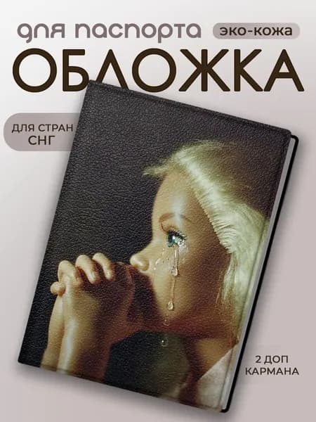 Обложка для паспорта