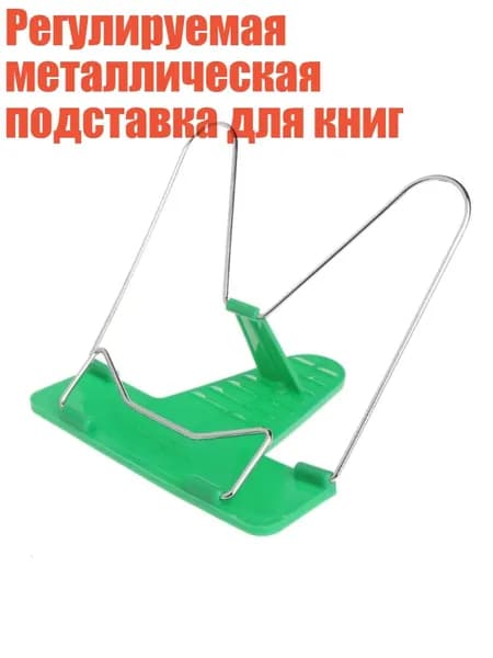 Регулируемая металлическая подставка для книг, Зеленый