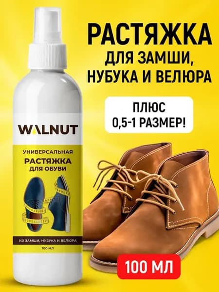 Растяжитель для замшевой обуви