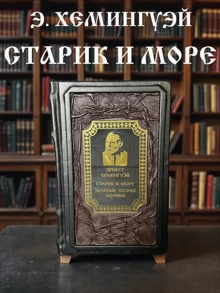 Старик и море. Зелёные холмы Африки. Эрнеста Хемингуэя подарочное издание в кожаном переплёте. | Хемингуэй Эрнест